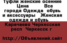 Туфли женские осенние. › Цена ­ 750 - Все города Одежда, обувь и аксессуары » Женская одежда и обувь   . Карачаево-Черкесская респ.,Черкесск г.